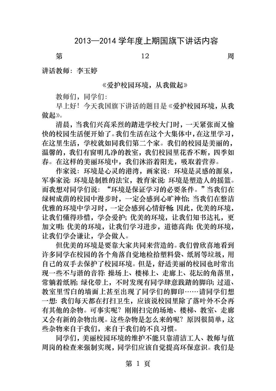 国旗下讲话爱护校园环境从我做起.docx_第1页