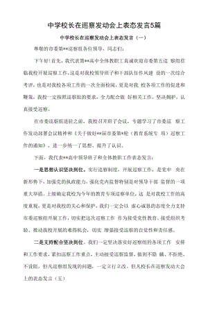 中学校长在巡察动员会上表态发言5篇.docx