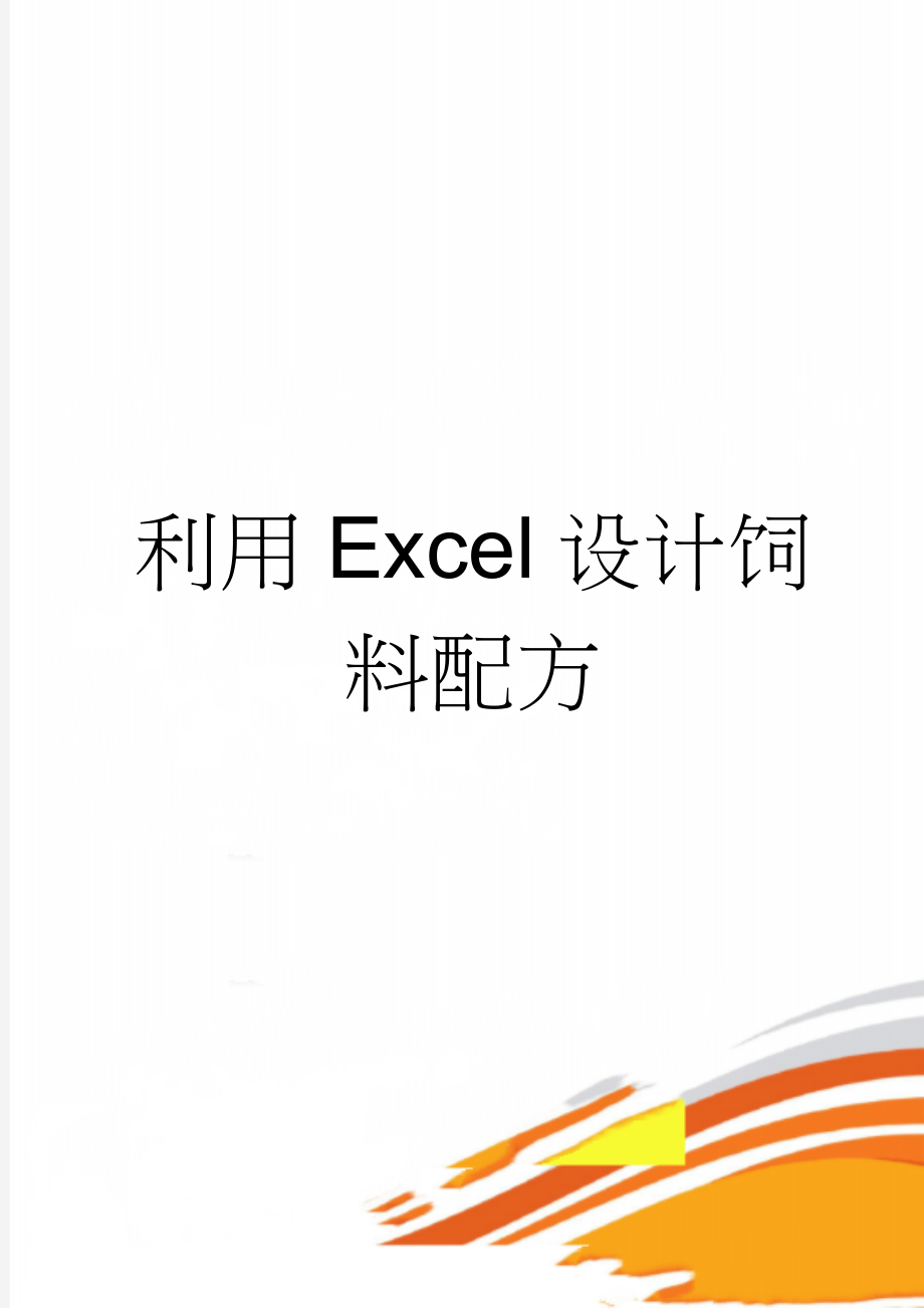 利用Excel设计饲料配方(16页).doc_第1页