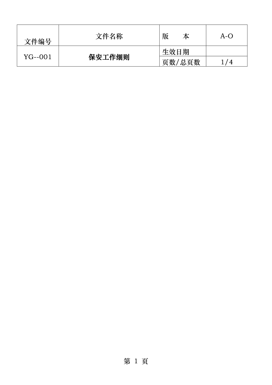 保安工作细则.docx_第1页