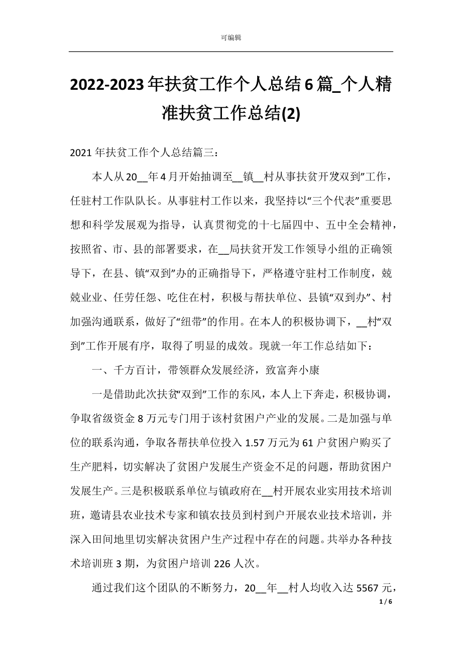 2022-2023年扶贫工作个人总结6篇_个人精准扶贫工作总结(2).docx_第1页