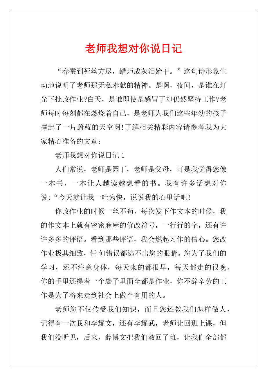 老师我想对你说日记.docx_第1页