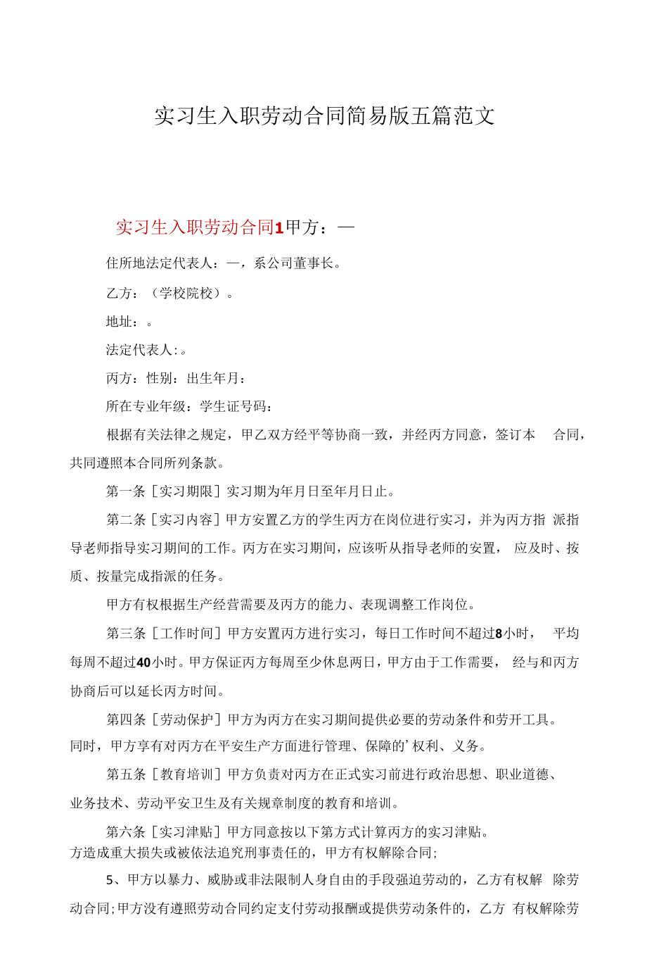 实习生入职劳动合同简易版五篇范文.docx_第1页