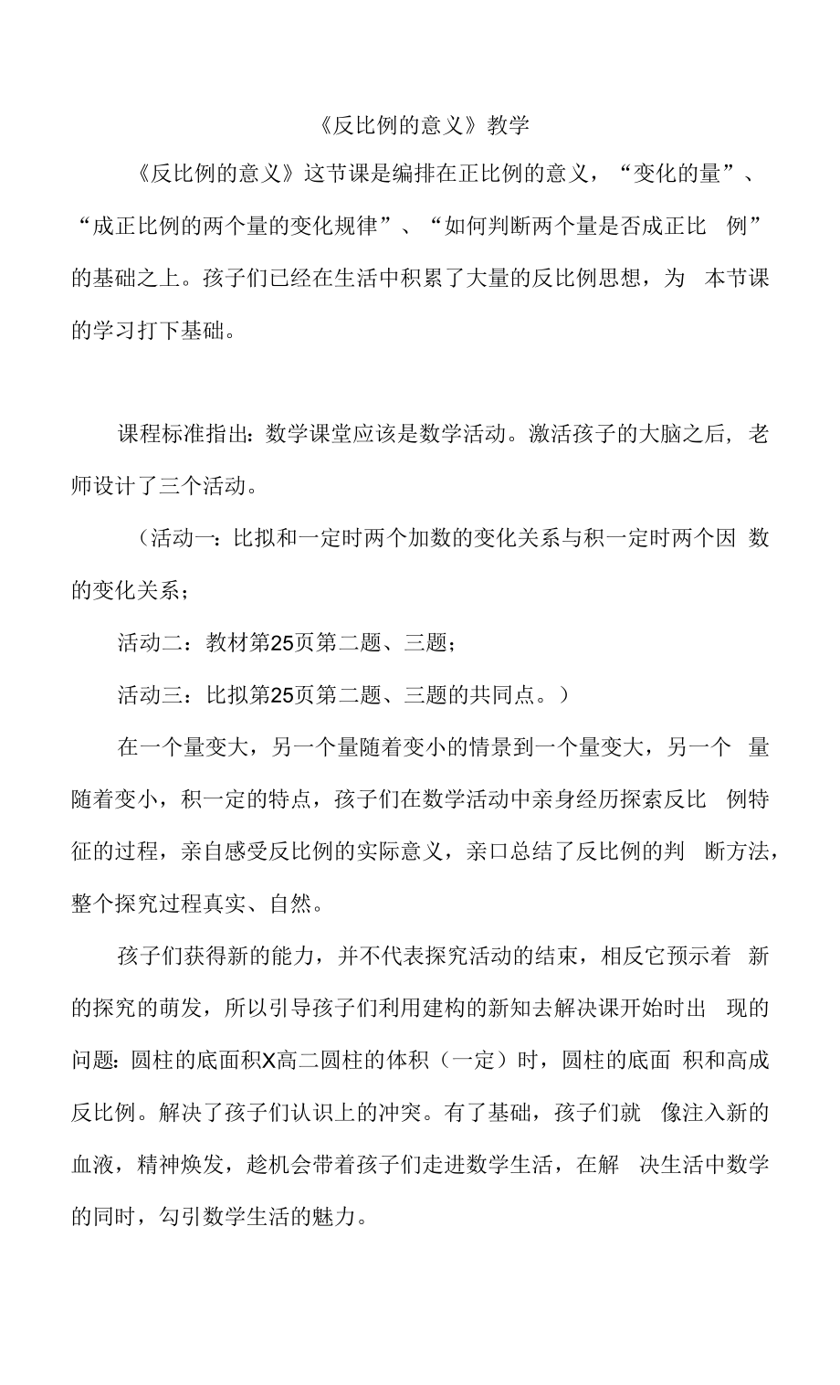 教育教学设计：反比例的意义教学反思1.docx_第1页