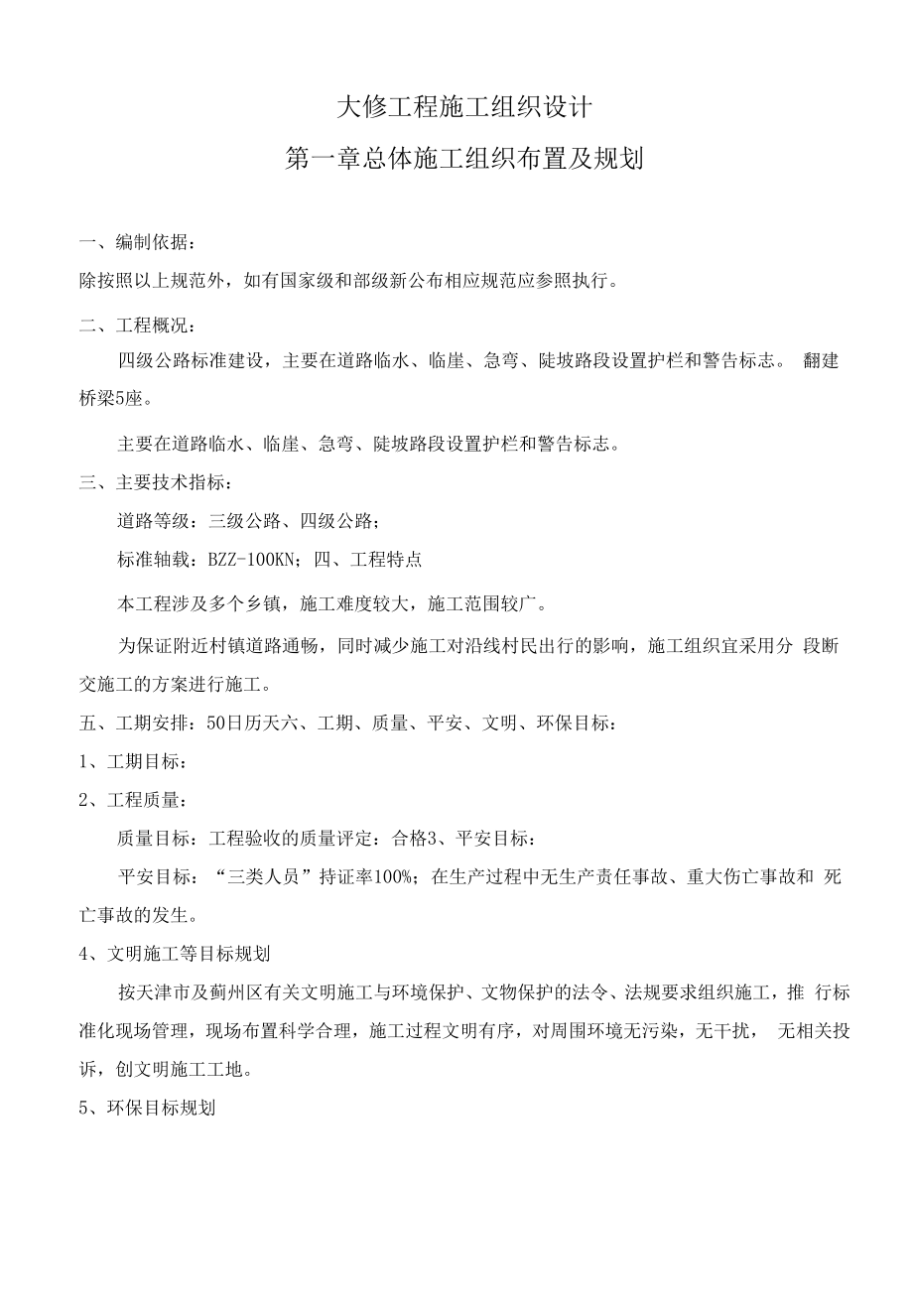 乡村公路大修工程施工组织设计.docx_第1页