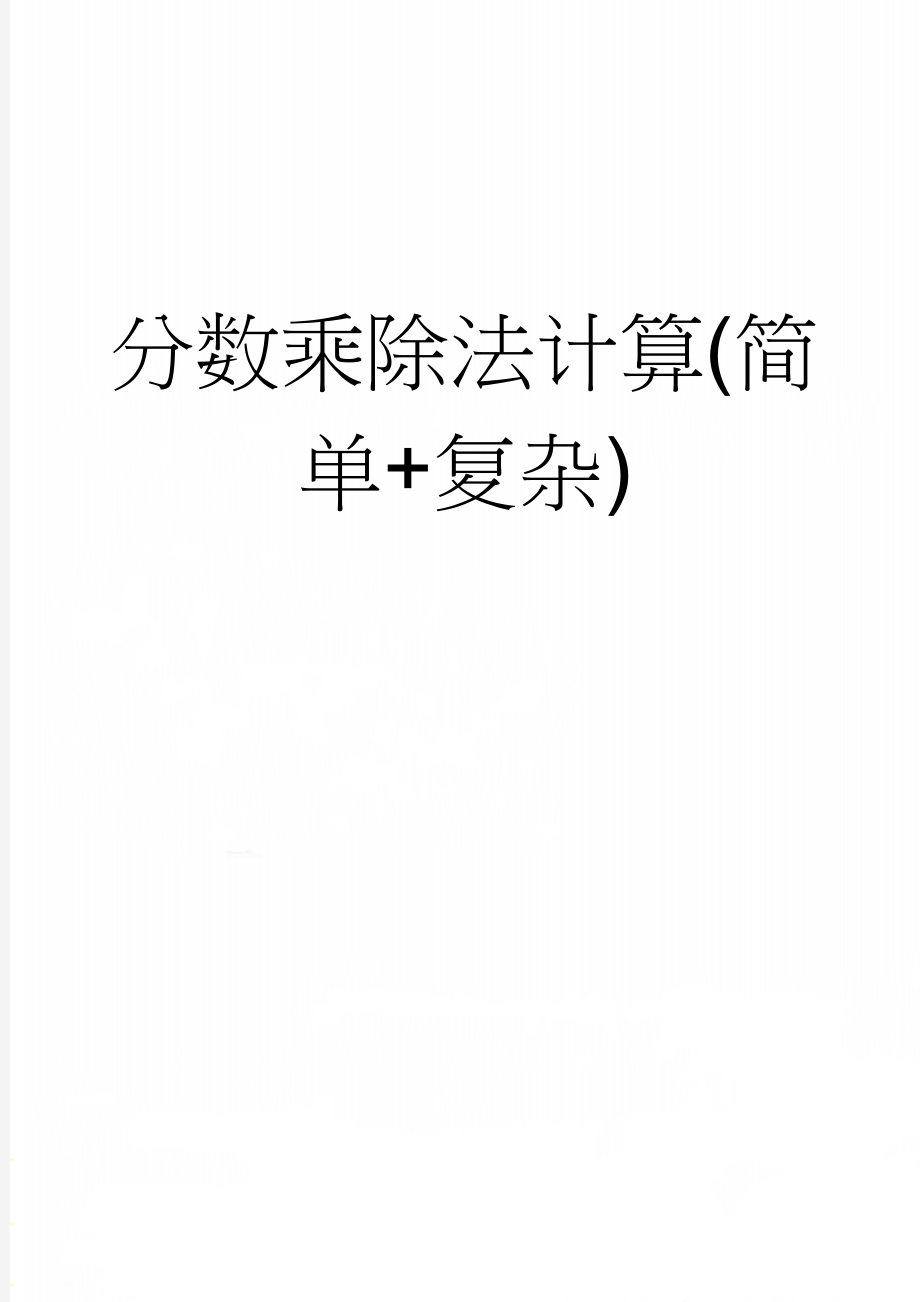 分数乘除法计算(简单+复杂)(5页).doc_第1页