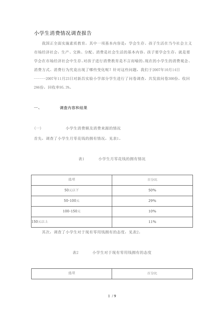 小学生消费情况调查报告.doc_第1页