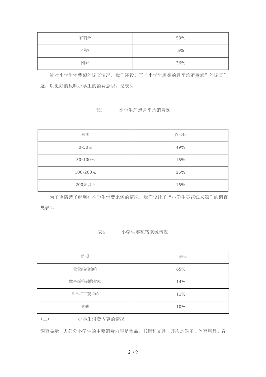 小学生消费情况调查报告.doc_第2页