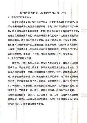 大班家园共育：如何培养大班幼儿良好的学习习惯(3页).doc