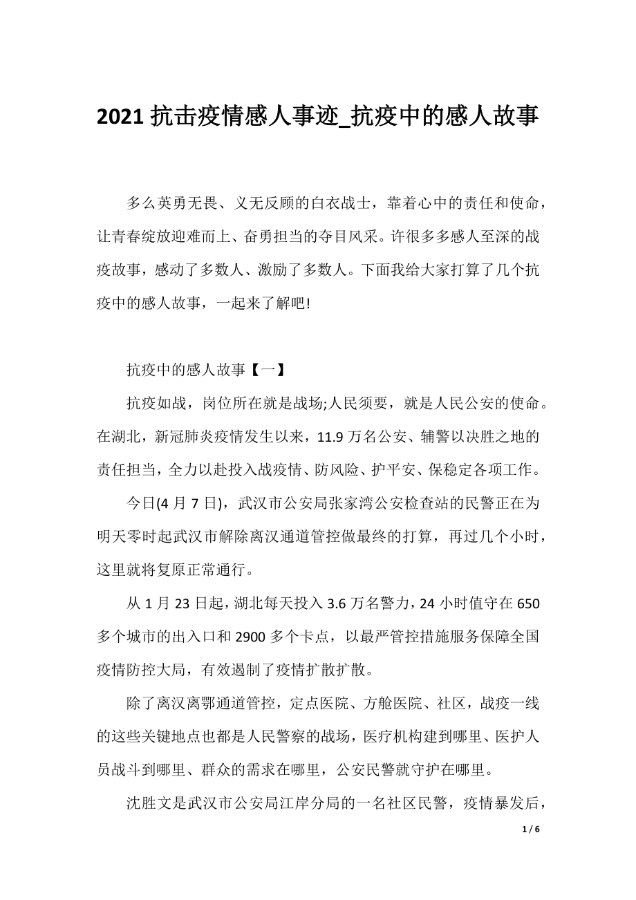 2021抗击疫情感人事迹_抗疫中的感人故事.docx_第1页