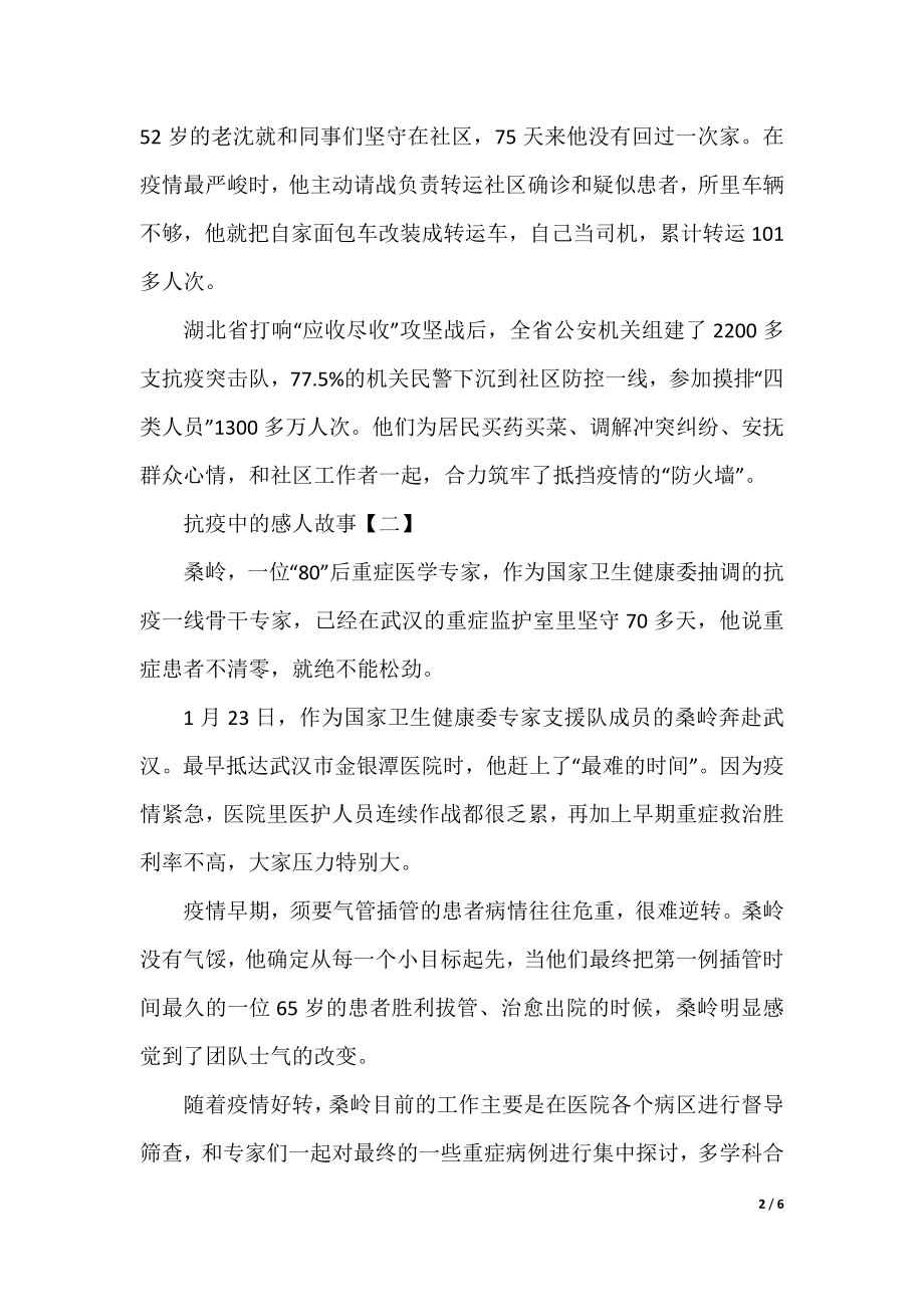 2021抗击疫情感人事迹_抗疫中的感人故事.docx_第2页