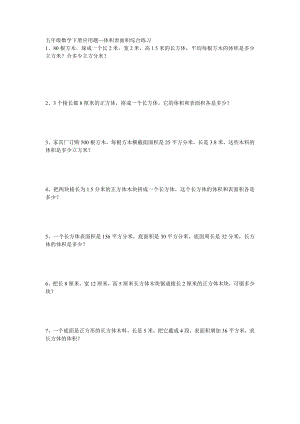 五年级数学下册应用题体积表面积综合练习.doc