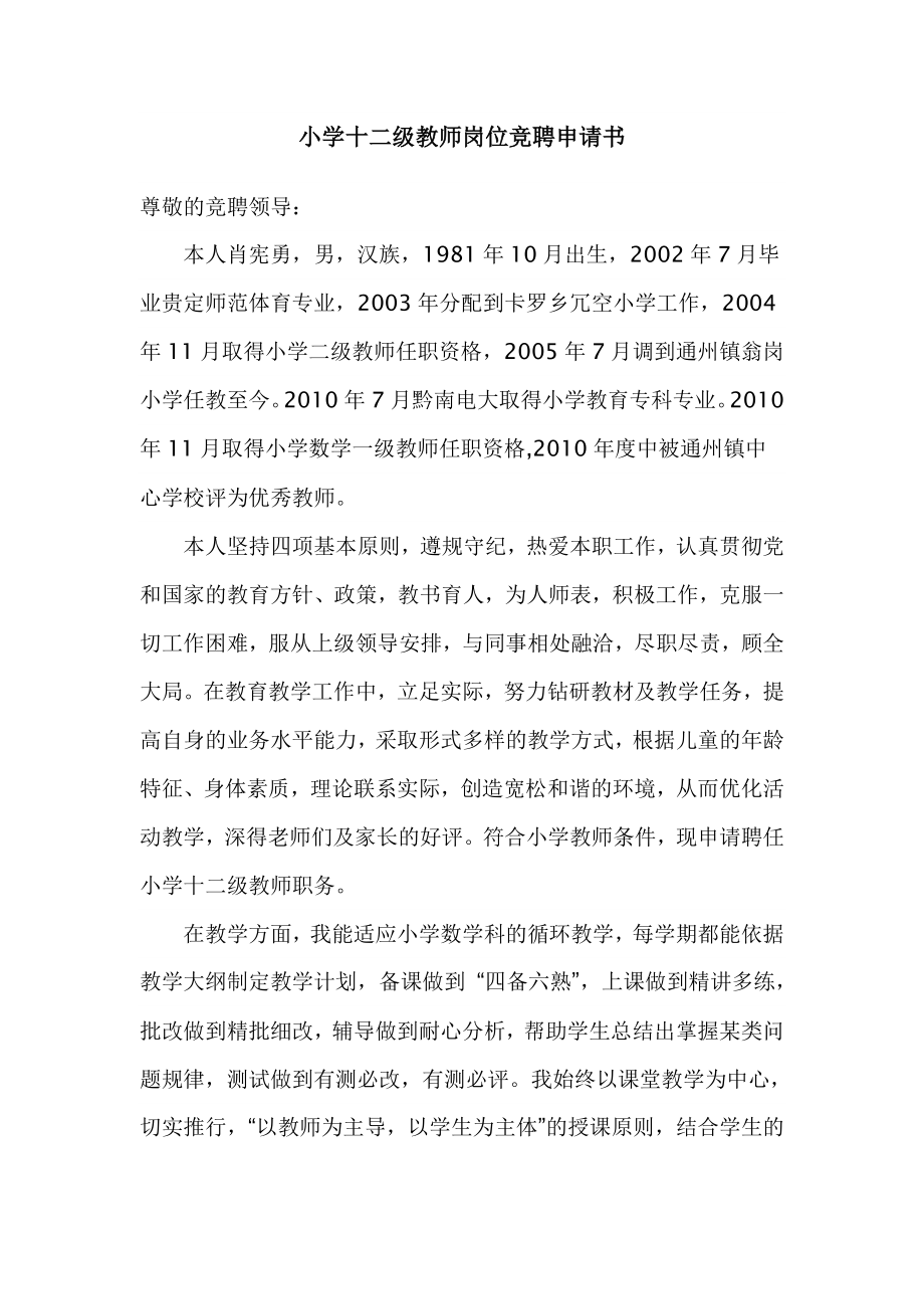 小学十二级教师岗位竞聘申请书.doc_第1页