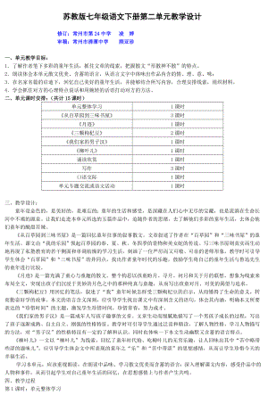 苏教版七年级语文下第二单元教学设计6842336.doc