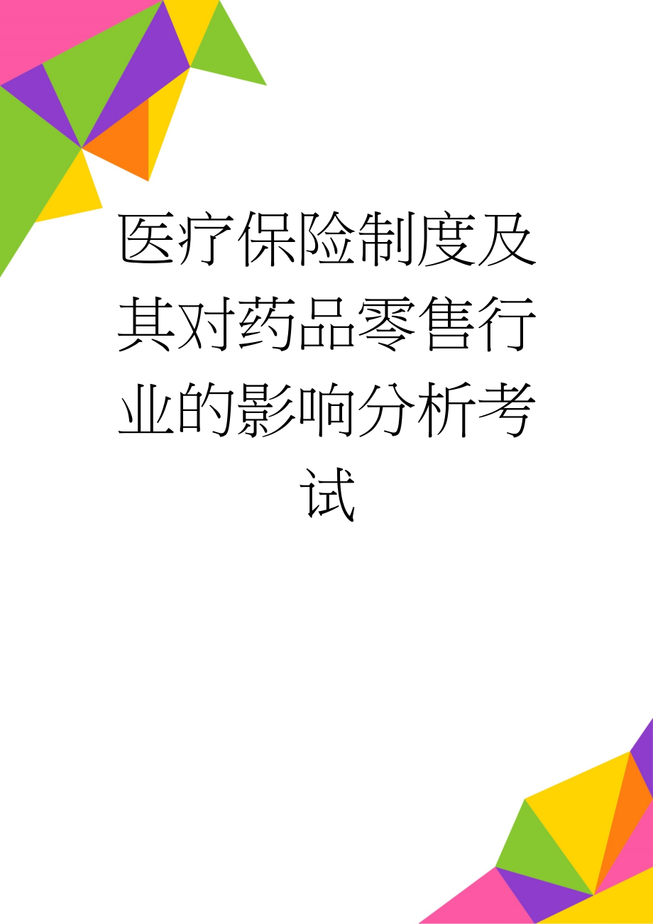 医疗保险制度及其对药品零售行业的影响分析考试(3页).doc_第1页