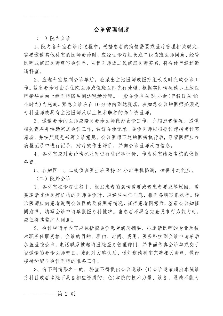 医院会诊管理规定(4页).doc_第2页