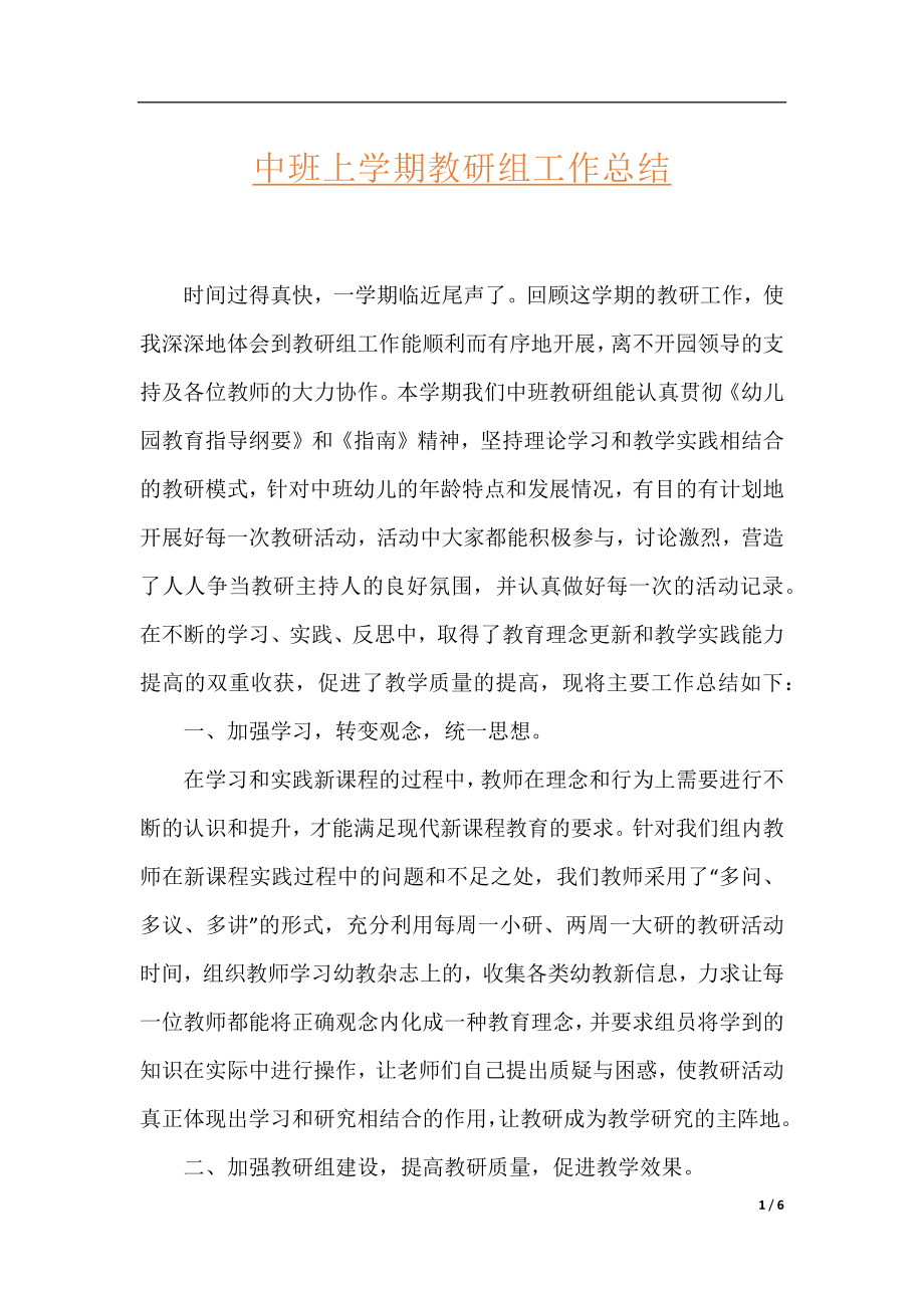 中班上学期教研组工作总结.docx_第1页