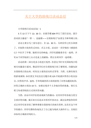 关于大学的助残日活动总结.docx