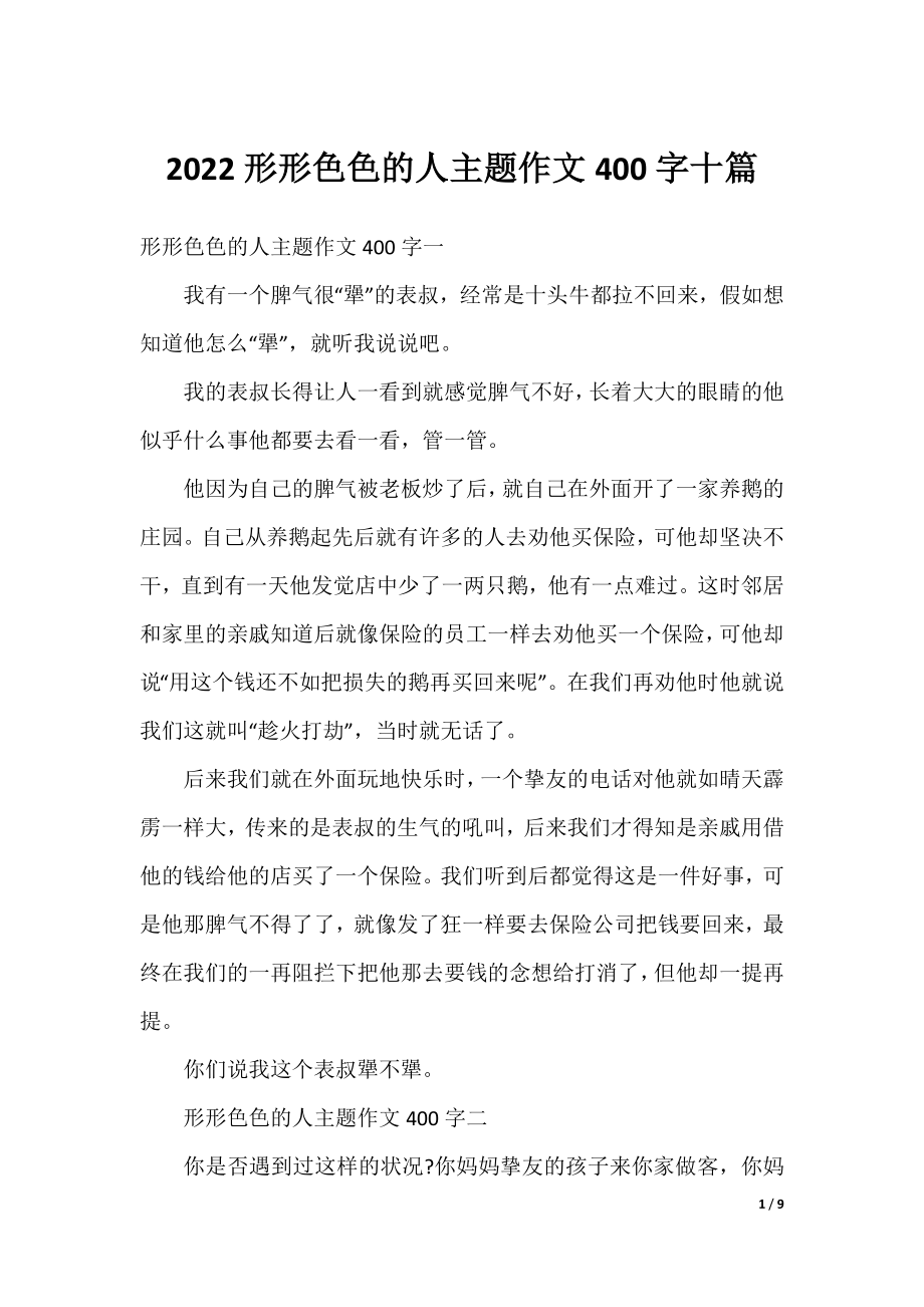 2022形形色色的人主题作文400字十篇.docx_第1页