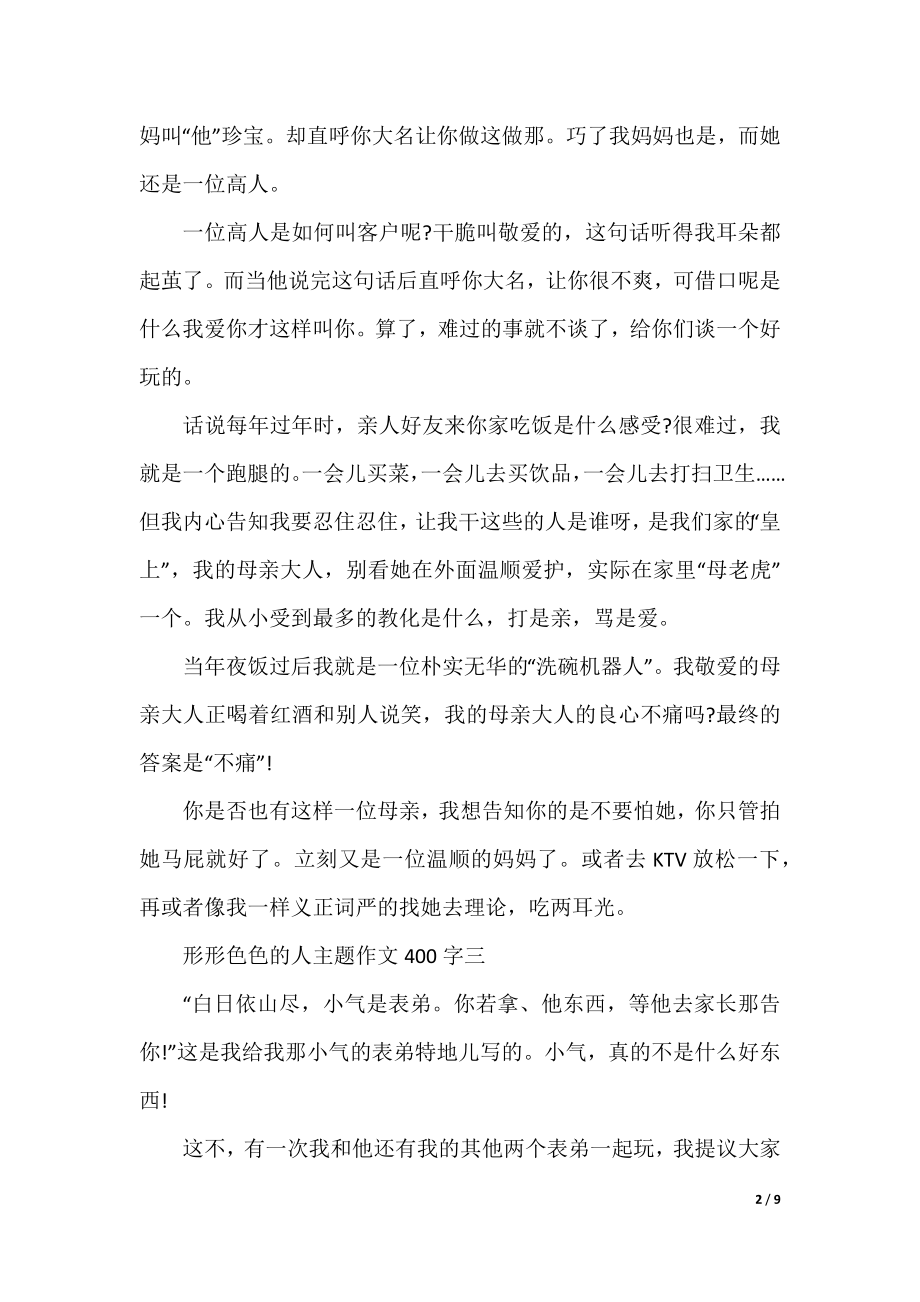 2022形形色色的人主题作文400字十篇.docx_第2页