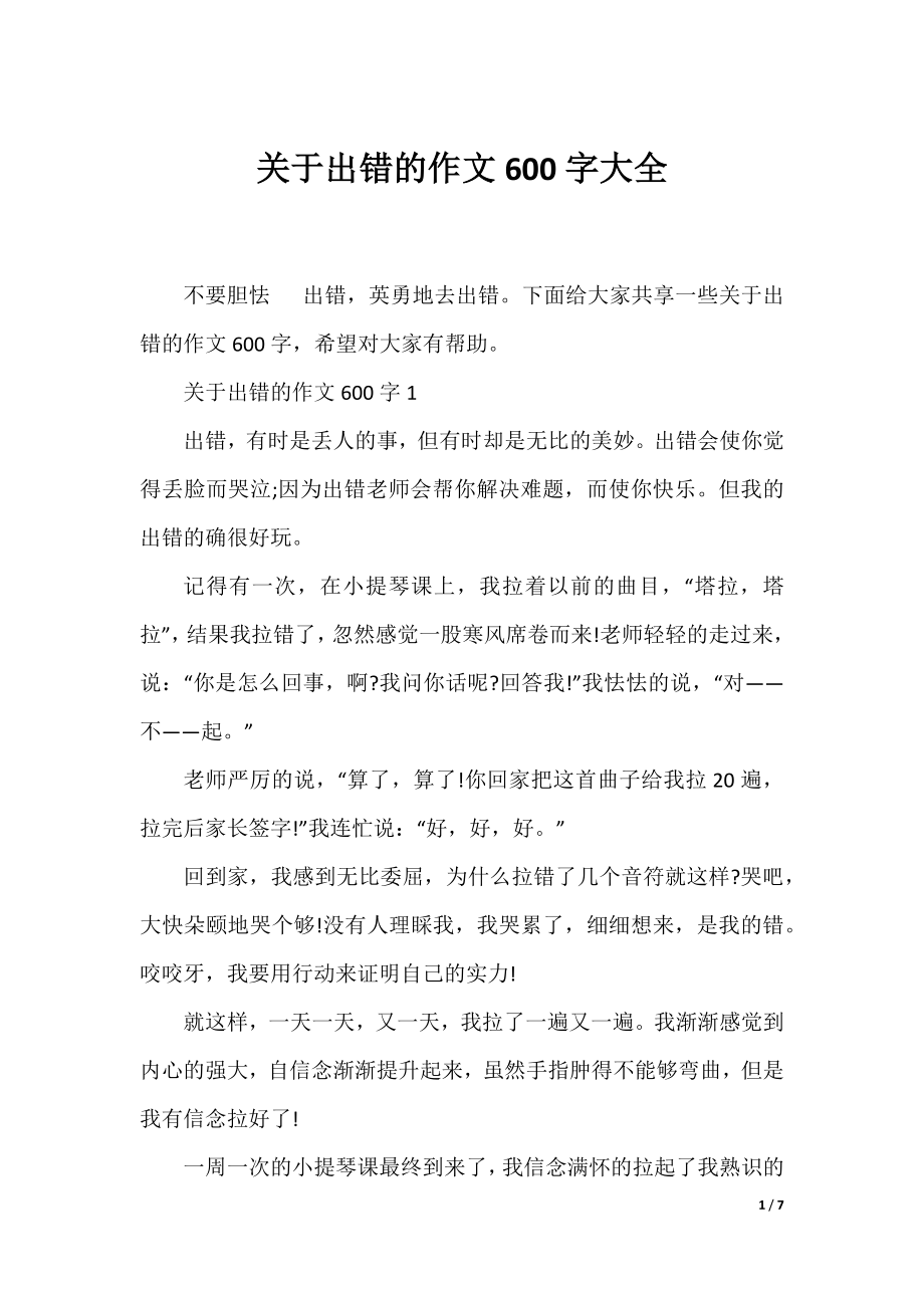 关于出错的作文600字大全.docx_第1页