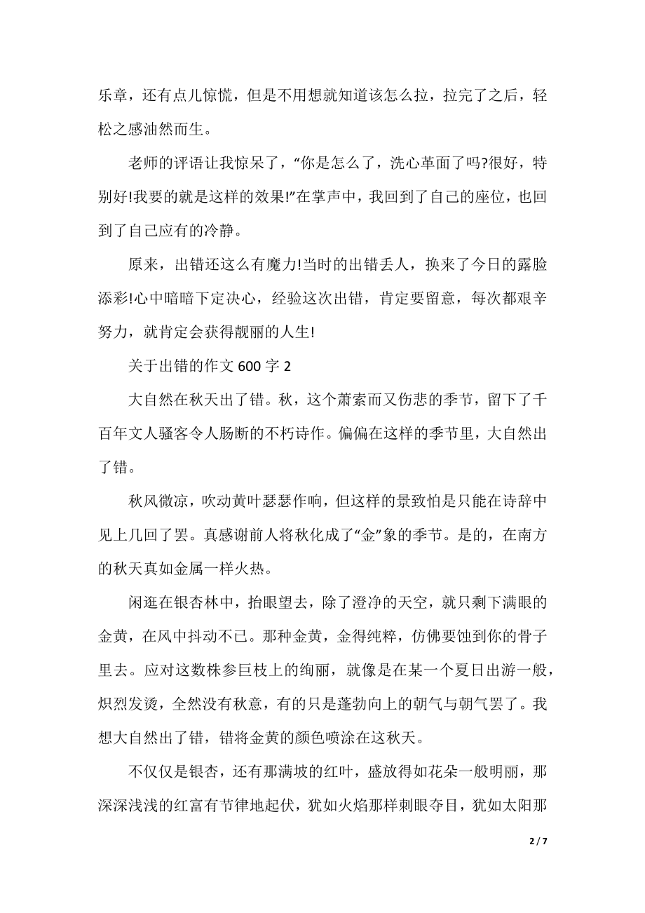 关于出错的作文600字大全.docx_第2页