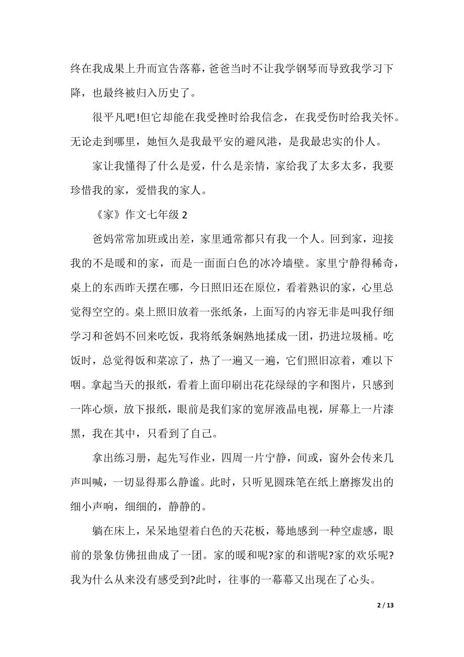 《家》作文七年级十篇.docx_第2页