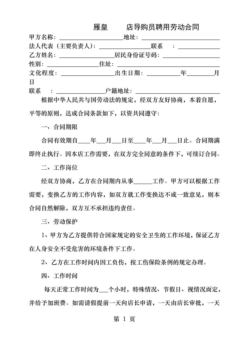 直营店导购员聘用合同.docx_第1页