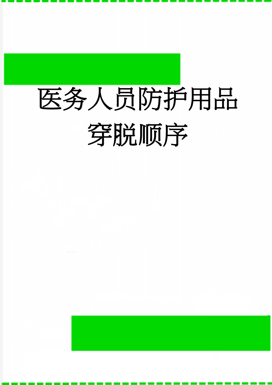 医务人员防护用品穿脱顺序(3页).doc_第1页