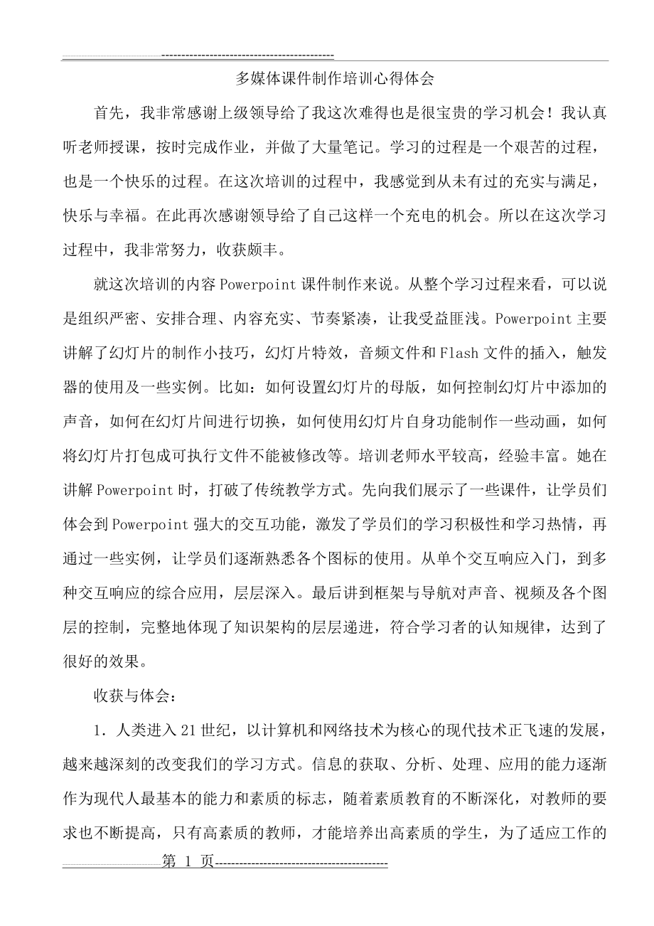 多媒体课件制作培训心得体会(2页).doc_第1页