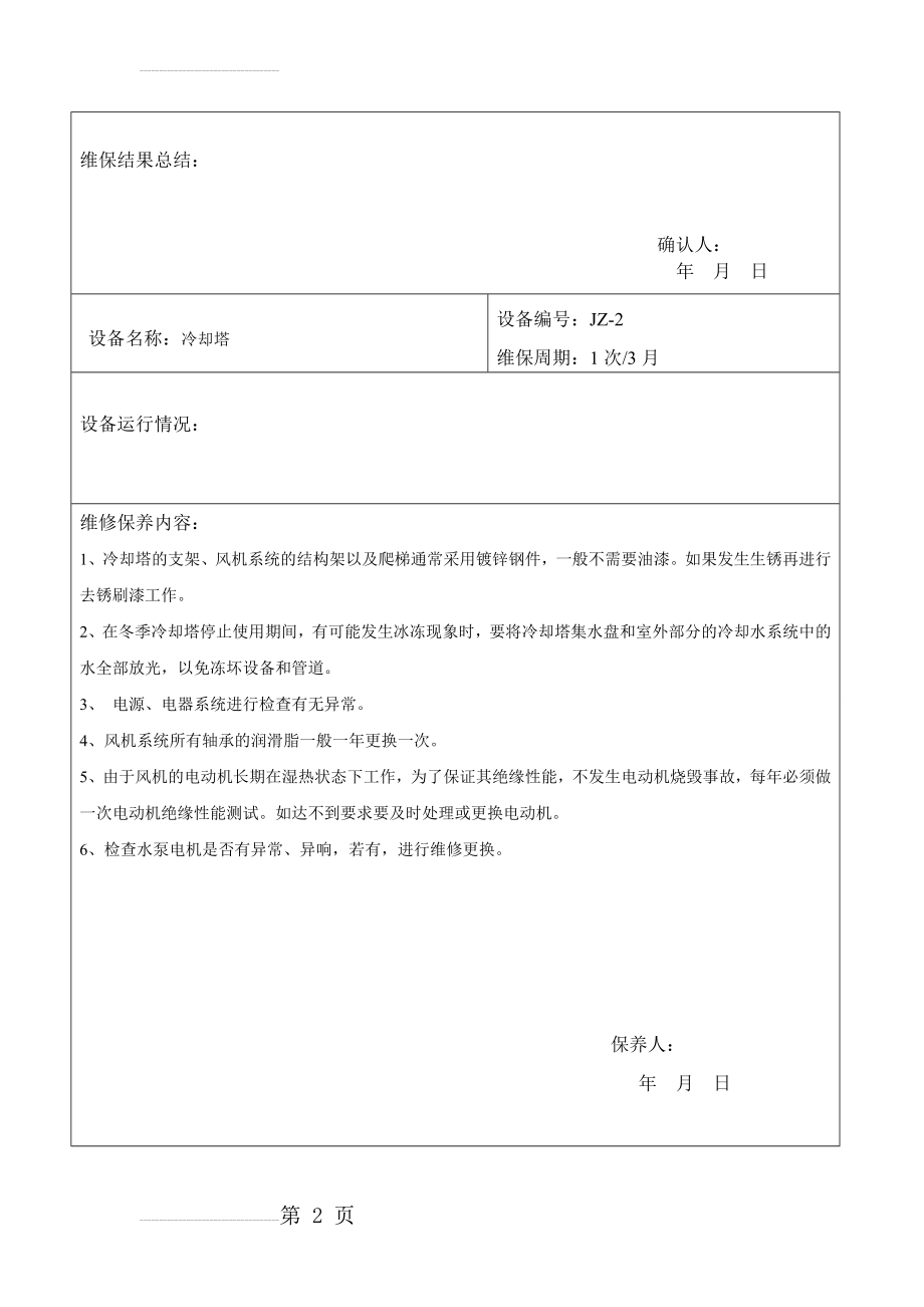 冷却塔保养记录表格(5页).doc_第2页