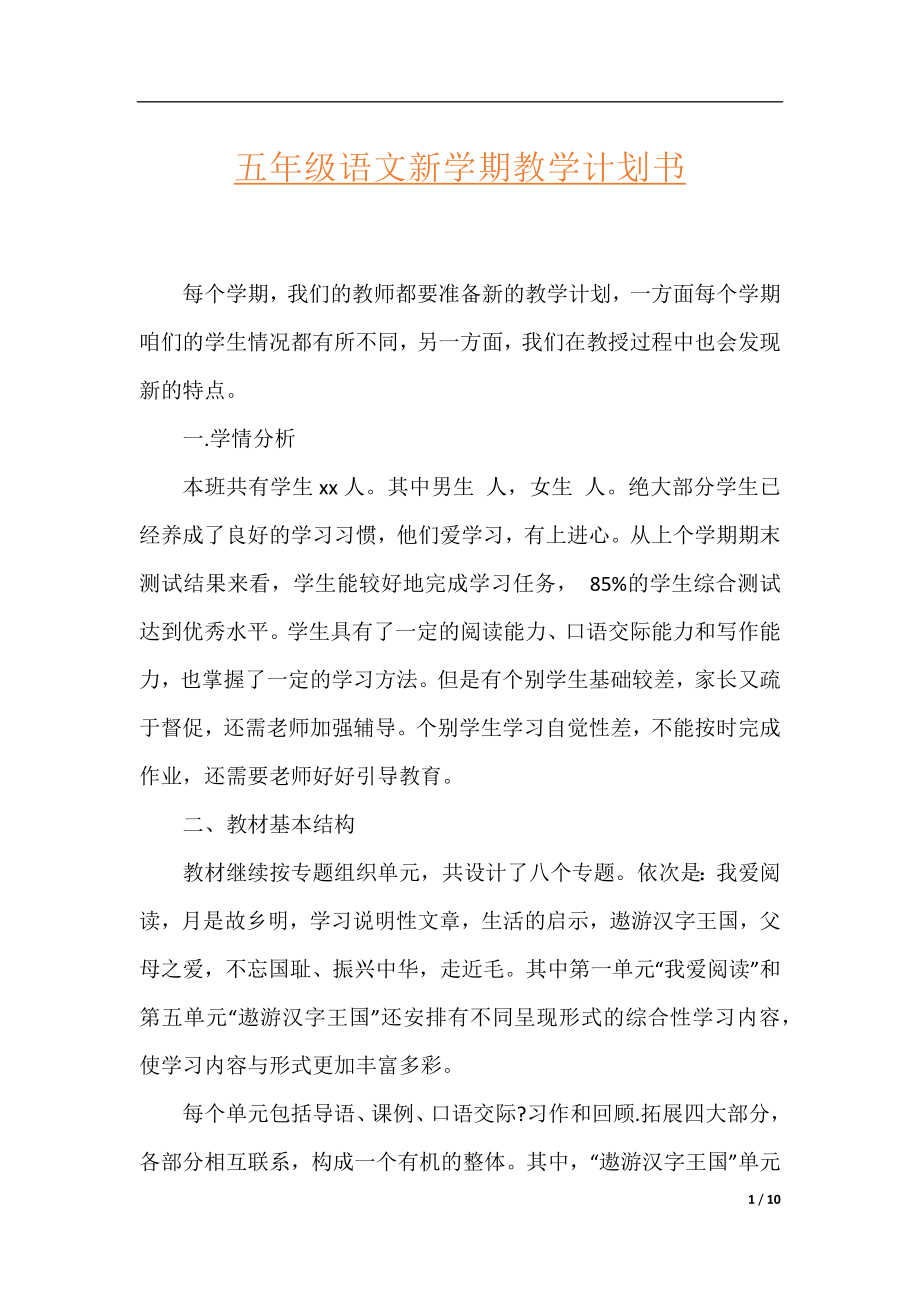 五年级语文新学期教学计划书.docx_第1页