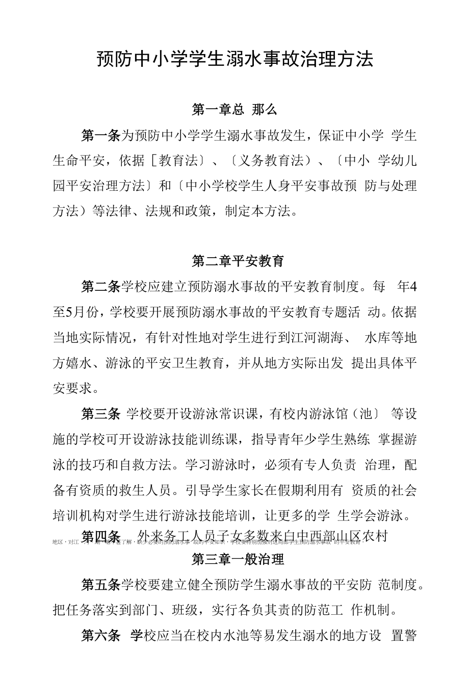 2022年预防中小学学生溺水事故管理办法.docx_第1页