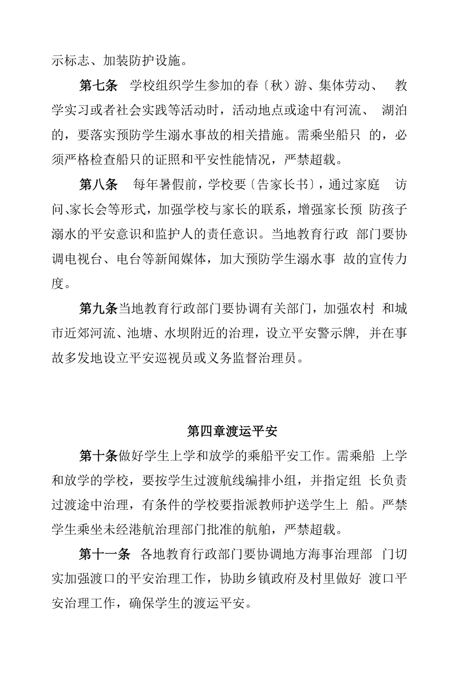 2022年预防中小学学生溺水事故管理办法.docx_第2页