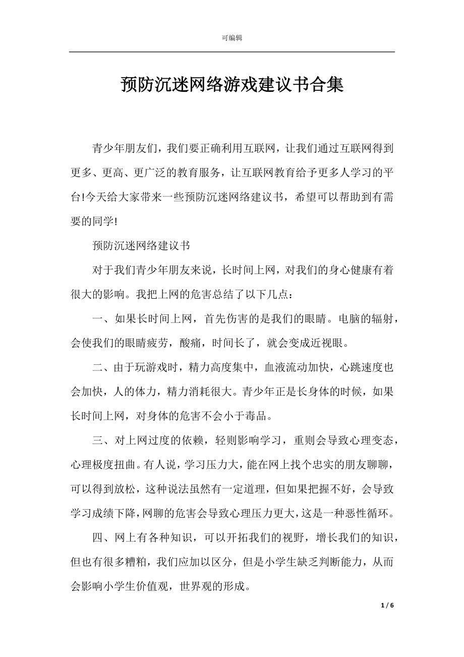 预防沉迷网络游戏建议书合集.docx_第1页