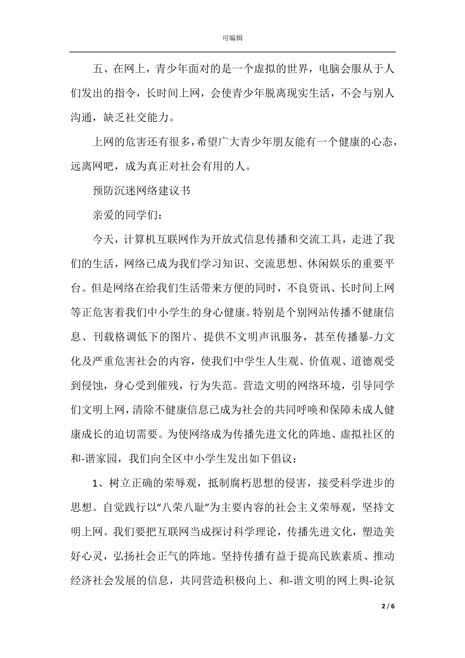 预防沉迷网络游戏建议书合集.docx_第2页