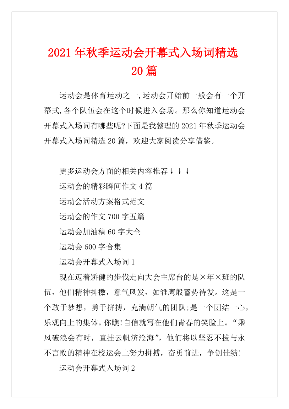 2021年秋季运动会开幕式入场词精选20篇.docx_第1页