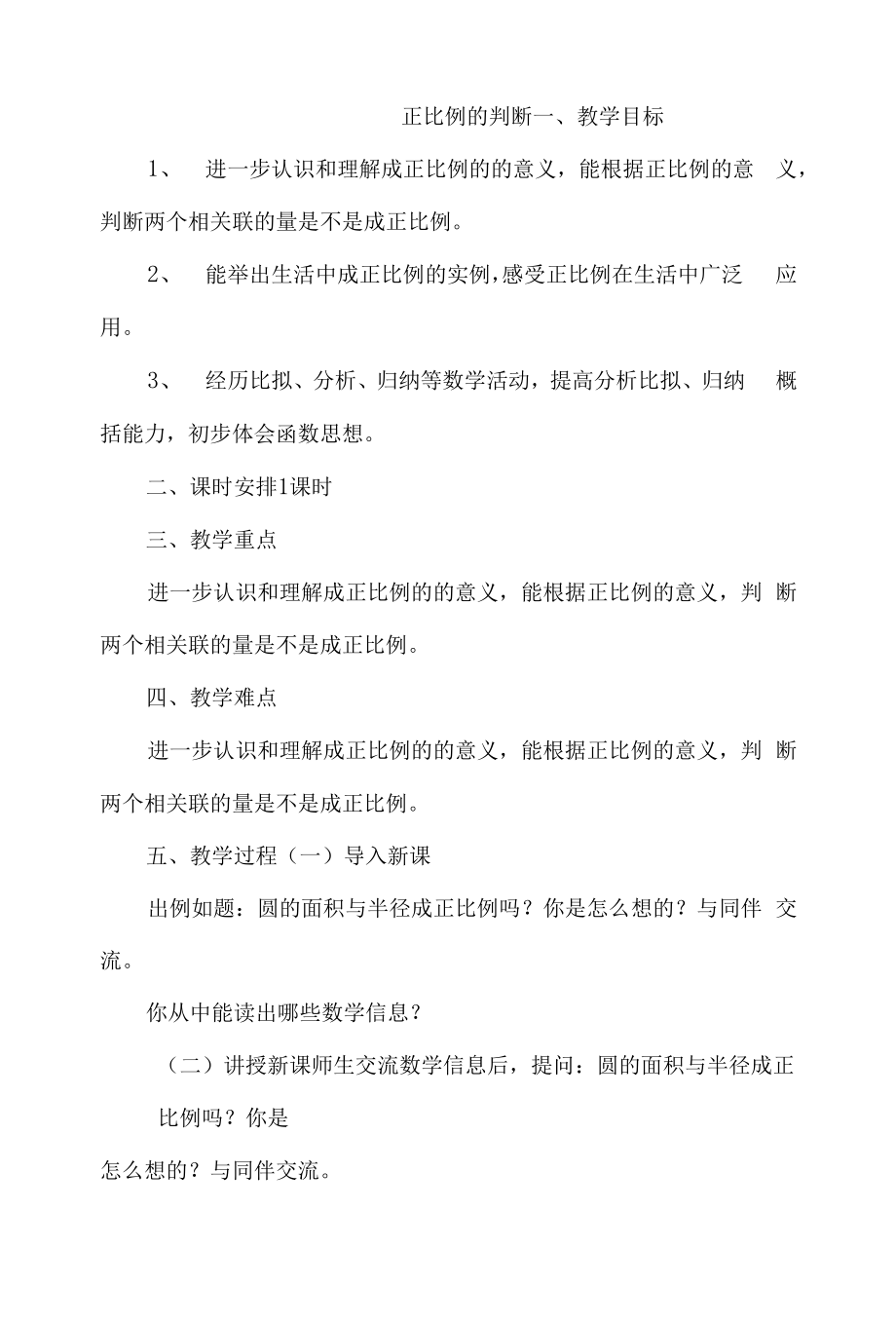 正比例的判断设计.docx_第1页