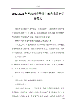 2022-2023年网络教育毕业生的自我鉴定优秀范文.docx