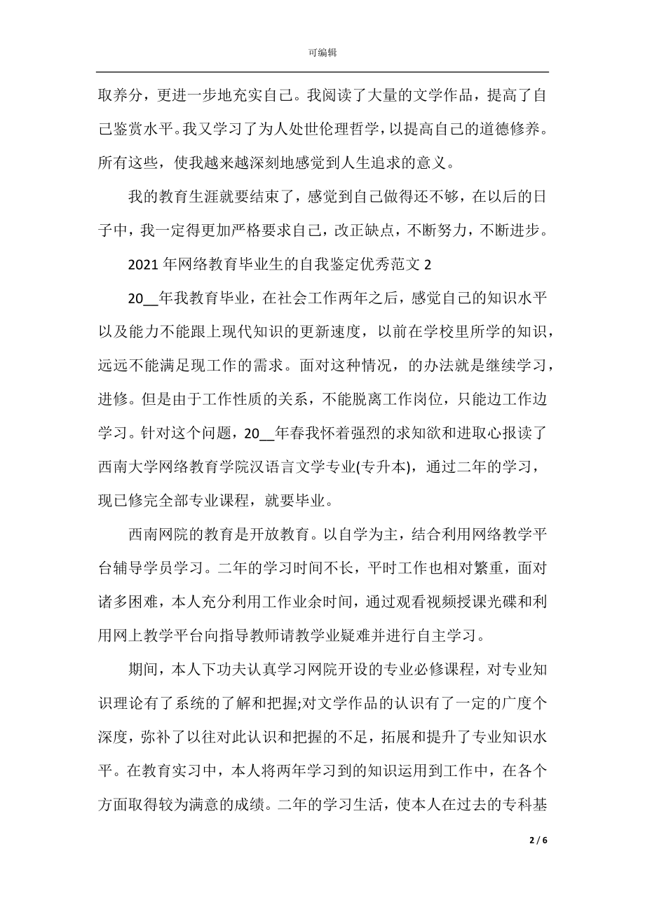 2022-2023年网络教育毕业生的自我鉴定优秀范文.docx_第2页