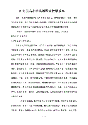 如何提高英语课堂教学效率小学英语高效课堂论文(交).doc