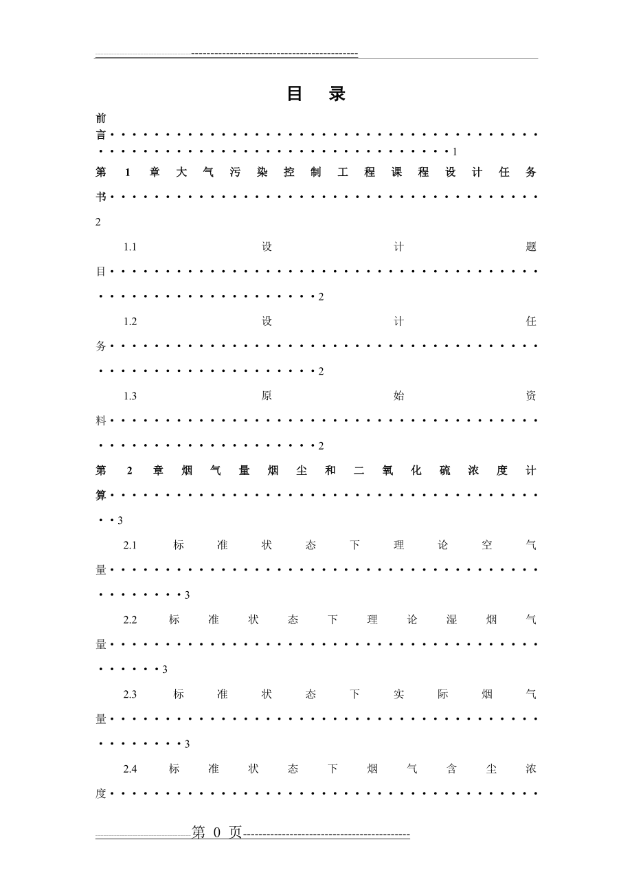 大气污染控制工程课程设计(20页).doc_第2页