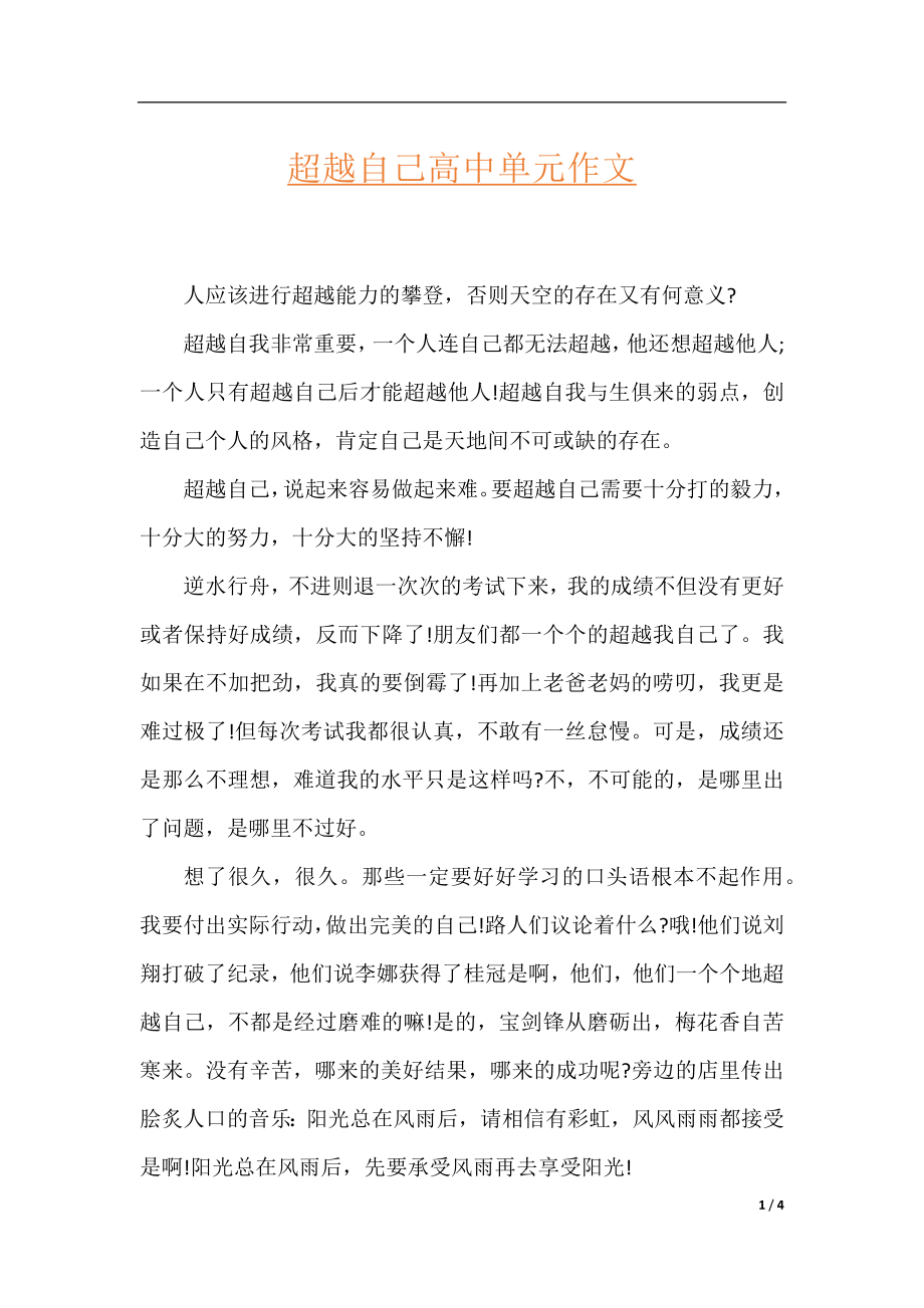 超越自己高中单元作文.docx_第1页