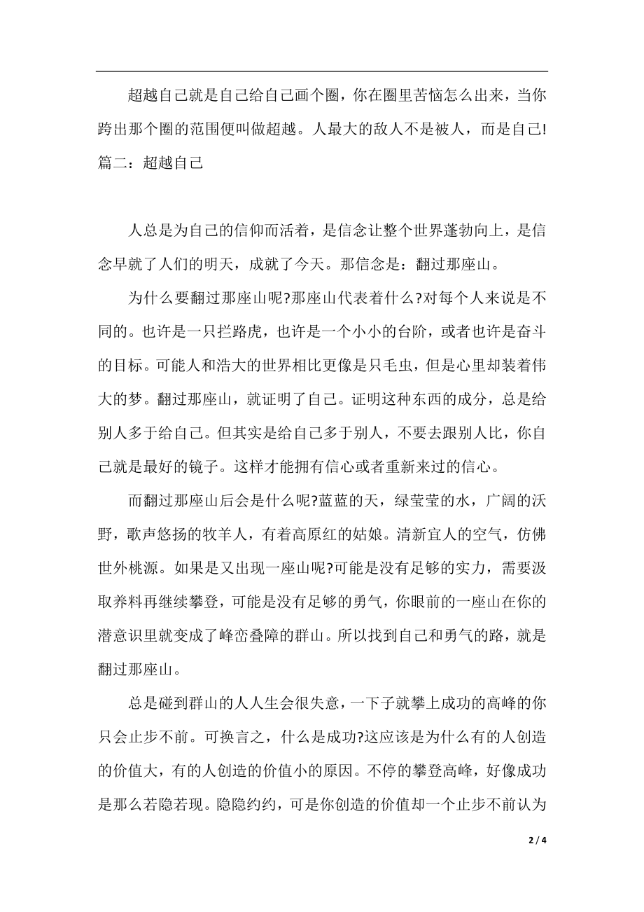 超越自己高中单元作文.docx_第2页