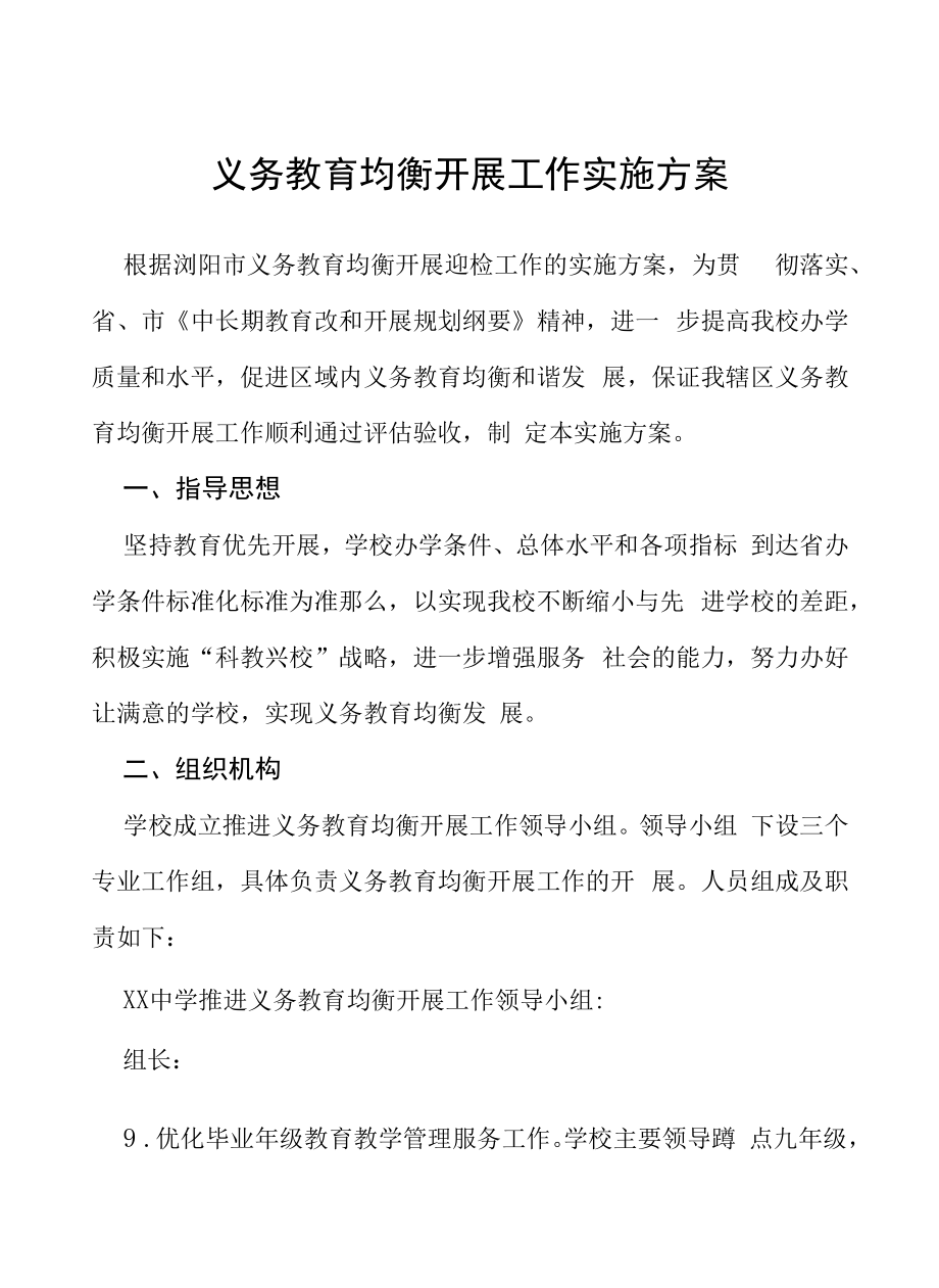 中小学校义务教育优质均衡发展工作方案六篇范文.docx_第1页