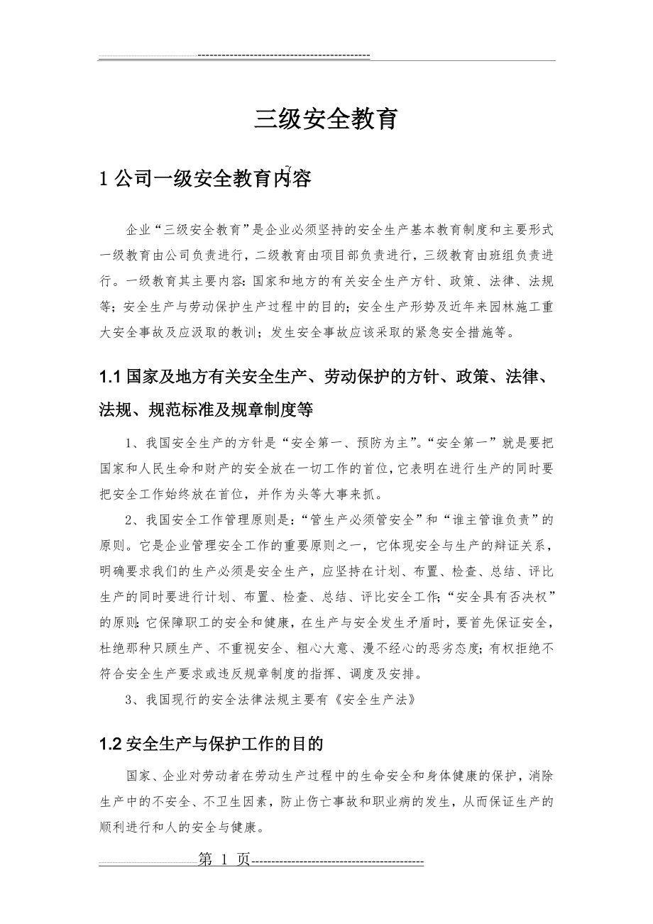 园林施工三级安全教育内容(8页).doc_第1页