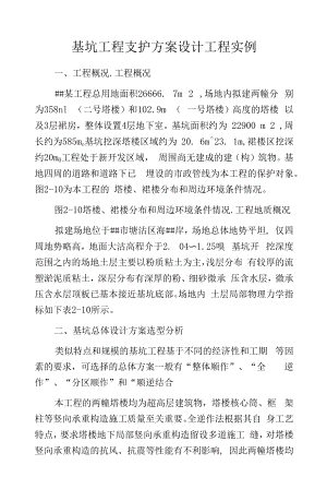 基坑工程支护方案设计工程实例.docx