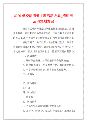 2020学校清明节主题活动方案_清明节活动策划方案.docx