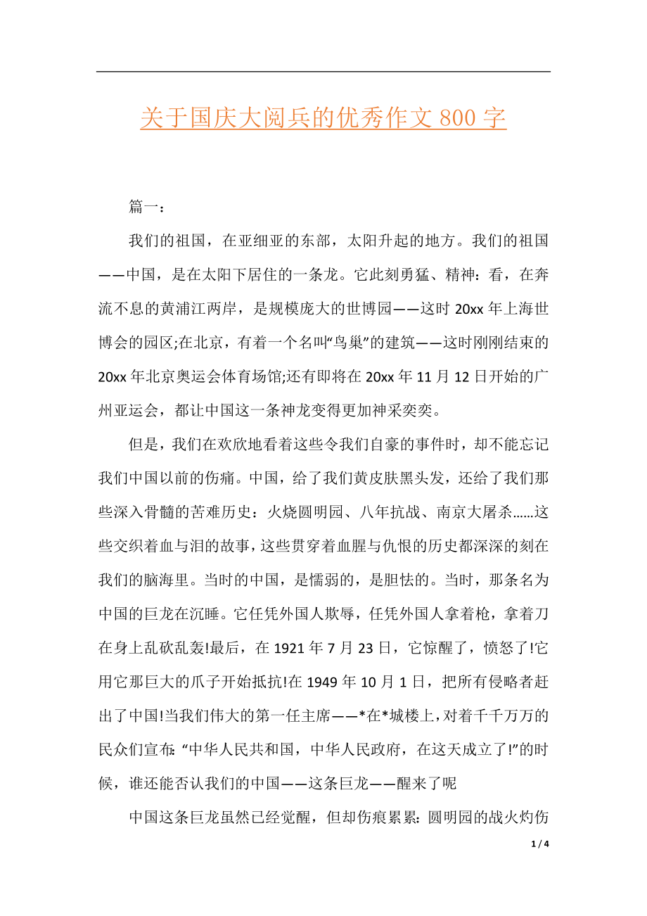 关于国庆大阅兵的优秀作文800字.docx_第1页