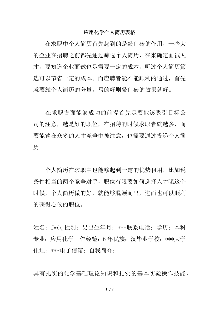 应用化学个人简历表格.docx_第1页